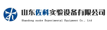山東佐科實(shí)驗(yàn)設(shè)備有限公司